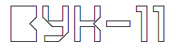 VUK-11