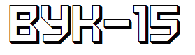 VUK-15