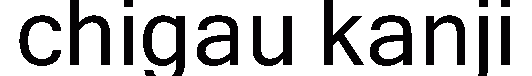 chigau kanji