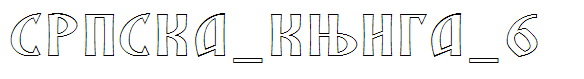 SRPSKA_KNIGA_6