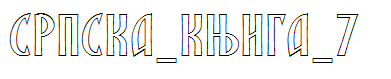 SRPSKA_KNIGA_7