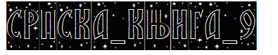 SRPSKA_KNIGA_9