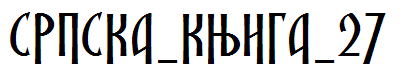SRPSKA_KNIGA_27