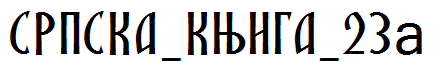 SRPSKA_KNIGA_23a