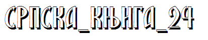 SRPSKA_KNIGA_24