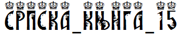 SRPSKA_KNIGA_15