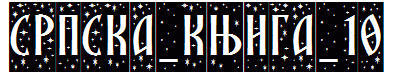 SRPSKA_KNIGA_10