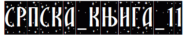 SRPSKA_KNIGA_11