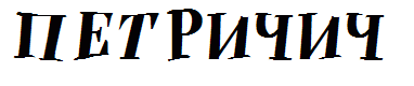 PETRICIC