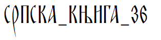 SRPSKA_KNIGA_36