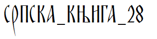 SRPSKA_KNIGA_28