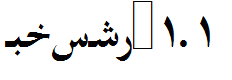 Farsi 1.1