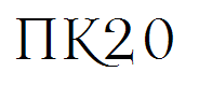 NK20