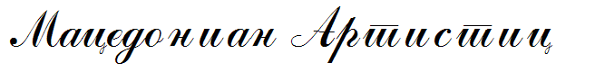 Macedonian Artistic
