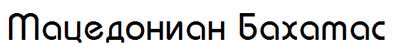 Macedonian Bahamas