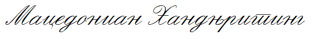 Macedonian Handwriting