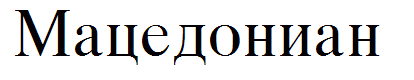 Macedonian