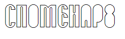 SPOMENAR8